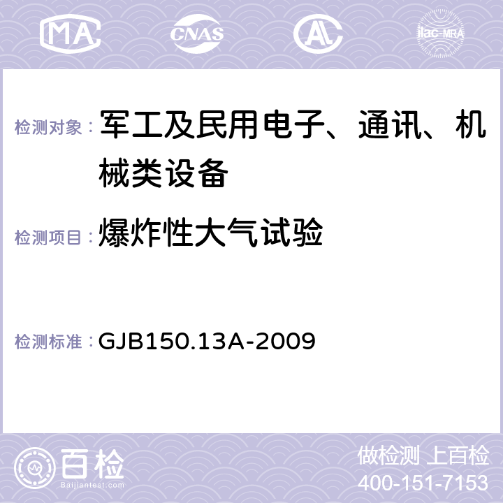 爆炸性大气试验 军用装备实验室环境试验方法 GJB150.13A-2009 5.2