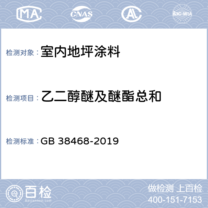 乙二醇醚及醚酯总和 室内地坪涂料中有害物质限量 GB 38468-2019