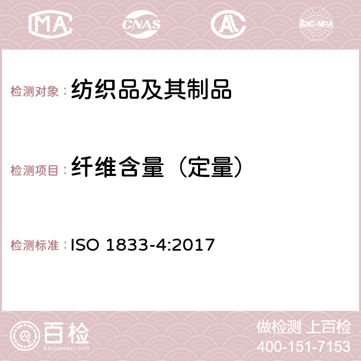 纤维含量（定量） 纺织品定量化学分析 第4部分：某些蛋白质和某些其他纤维混纺物(次氯酸盐法) ISO 1833-4:2017