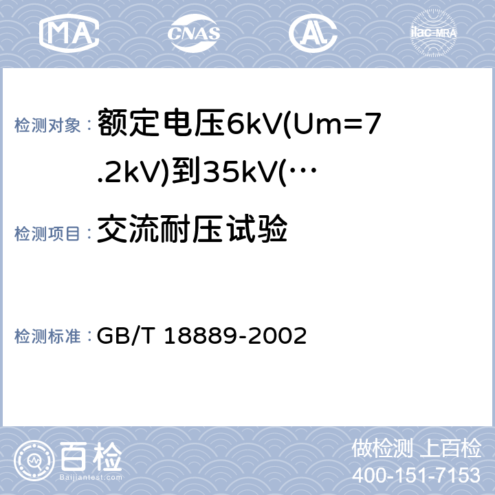 交流耐压试验 额定电压6kV(Um=7.2kV)到35kV(Um=40.5kV)电力电缆附件的试验方法 GB/T 18889-2002 4