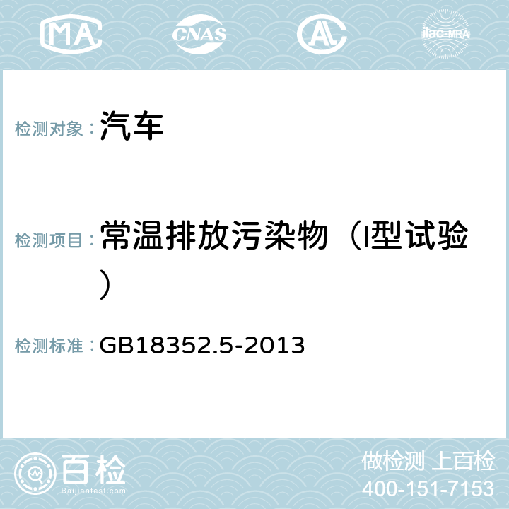 常温排放污染物（I型试验） 轻型汽车污染物排放限值及测量方法（中国第五阶段） GB18352.5-2013 附录C