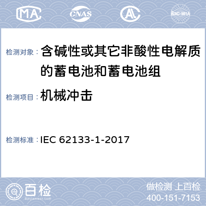 机械冲击 《含碱性或其他非酸性电解质的蓄电池和蓄电池组 便携式密封蓄电池和蓄电池组的安全要求 – 第1部分：镍系》 IEC 62133-1-2017 条款7.3.4