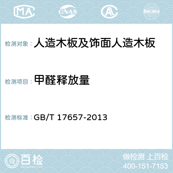 甲醛释放量 《人造板及饰面人造板理化性能试验方法》 GB/T 17657-2013 （4.59、4.60）