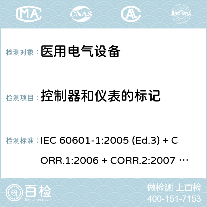 控制器和仪表的标记 医用电气设备 第1部分：基本安全和基本性能的通用要求 IEC 60601-1:2005 (Ed.3) + CORR.1:2006 + 
CORR.2:2007 + A1:2012 7.4