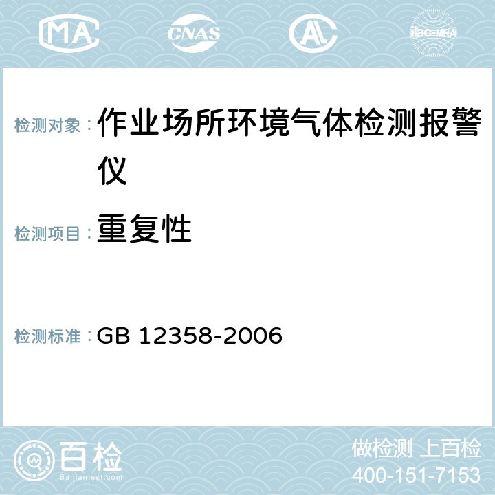 重复性 作业场所环境气体检测报警仪 通用技术要求 GB 12358-2006 5.3.5