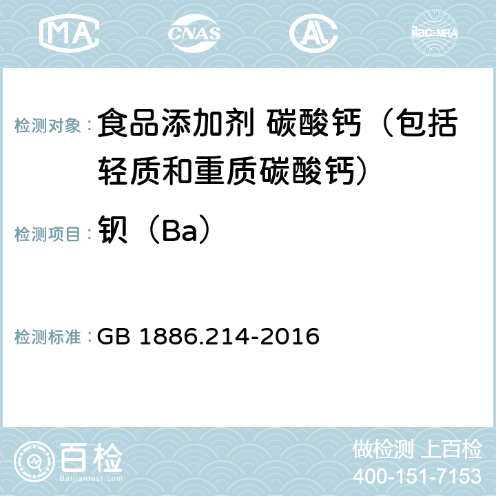 钡（Ba） 食品安全国家标准 食品添加剂 碳酸钙（包括轻质和重质碳酸钙） GB 1886.214-2016 附录A中A.9