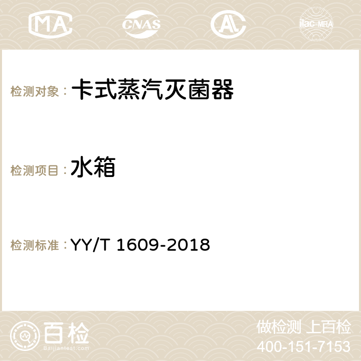 水箱 卡式蒸汽灭菌器 YY/T 1609-2018 5.6