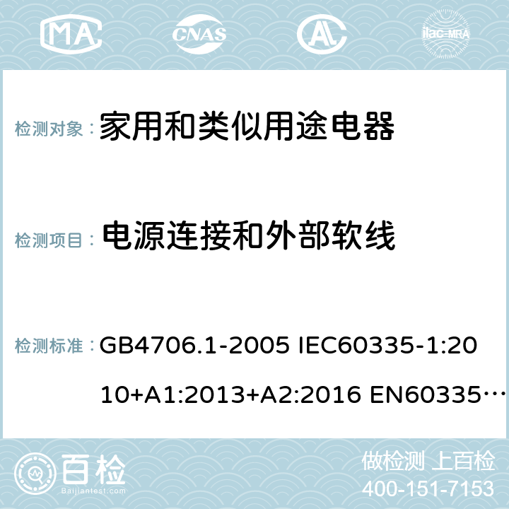 电源连接和外部软线 家用和类似用途电器的安全 第1部分：通用要求 GB4706.1-2005 IEC60335-1:2010+A1:2013+A2:2016 EN60335-1:2012+A11:2014+A13:2017 AS/NZS60335.1:2011+A1:2012+A2:2014+A3:2015+A4:2017 25