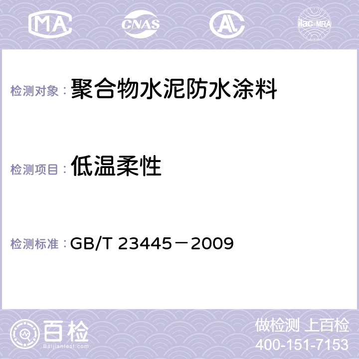 低温柔性 聚合物水泥防水涂料 GB/T 23445－2009 7.5