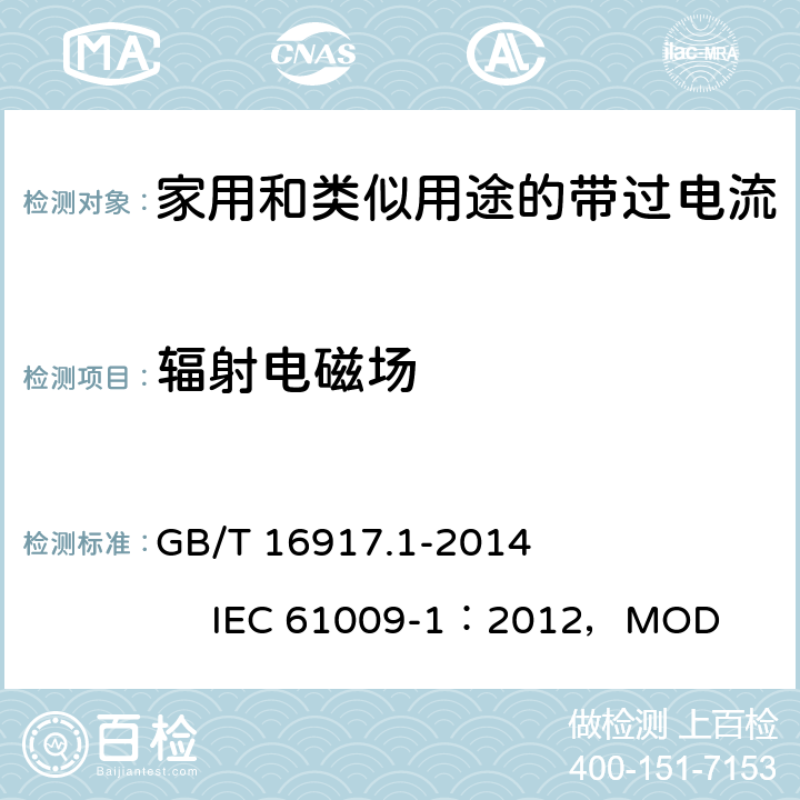 辐射电磁场 《家用和类似用途的带过电流保护的剩余电流动作断路器(RCBO) 第1 部分：一般规则》 GB/T 16917.1-2014 IEC 61009-1：2012，MOD 9.24