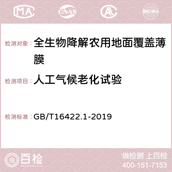 人工气候老化试验 塑料 实验室光源暴露试验方法 第1部分：总则 GB/T16422.1-2019 5.7