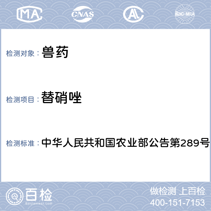 替硝唑 中华人民共和国农业部公告第289号 兽药中非法添加硝基咪唑类药物检查方法 