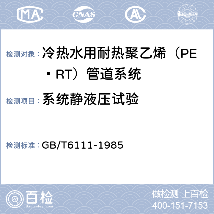 系统静液压试验 长期恒定内压下热塑性塑料管材耐破坏时间的测定方法 GB/T6111-1985 8.6