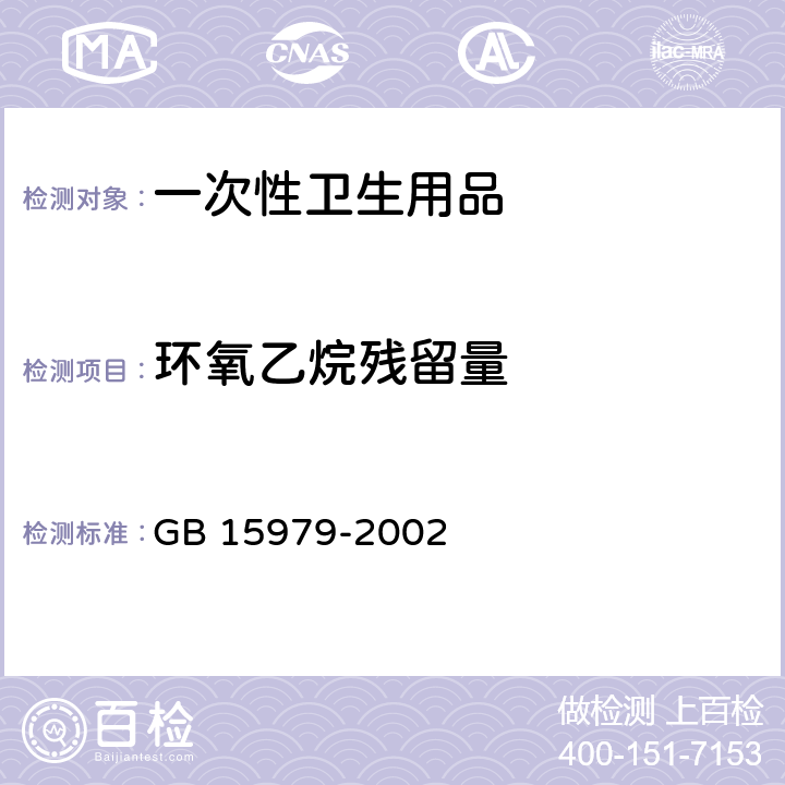 環(huán)氧乙烷殘留量 一次性使用衛(wèi)生用品衛(wèi)生標(biāo)準(zhǔn) GB 15979-2002 附錄D產(chǎn)品環(huán)氧乙烷殘留量測(cè)試方法