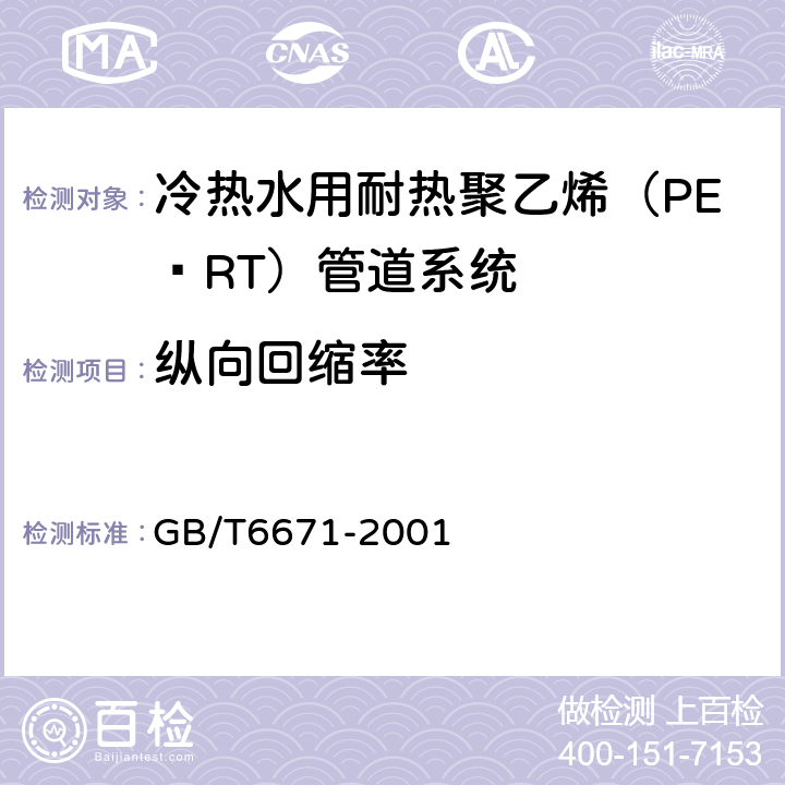 纵向回缩率 热塑性塑料管材纵向回缩率的测定 GB/T6671-2001 8.5