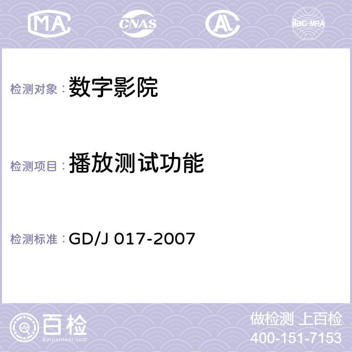 播放测试功能 数字影院暂行技术要求 GD/J 017-2007 7.5.1