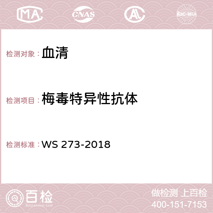 梅毒特异性抗体 梅毒诊断标准 附录A.4.3.2 WS 273-2018