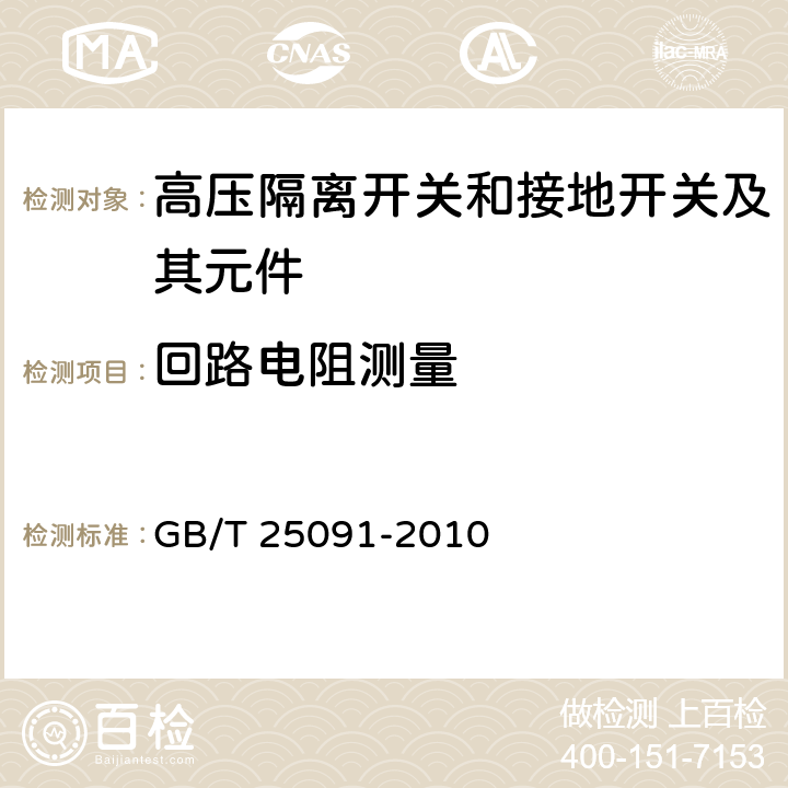 回路电阻测量 高压直流隔离开关和接地开关 GB/T 25091-2010 6.4,7.3