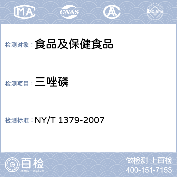 三唑磷 蔬菜中334种农药多残留的测定 气相色谱质谱法和液相色谱质谱法 NY/T 1379-2007