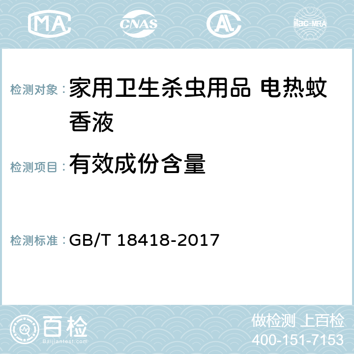 有效成份含量 家用卫生杀虫用品 电热蚊香液 GB/T 18418-2017 5.1