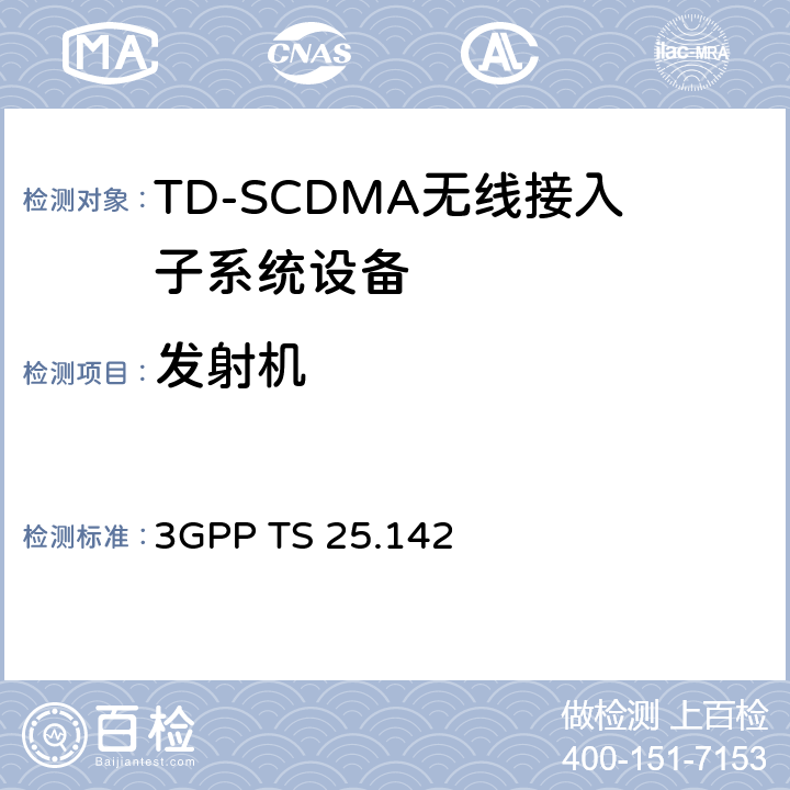 发射机 通用通信移动系统(UMTS);基站(BS)一致性测试(TDD) 3GPP TS 25.142 6