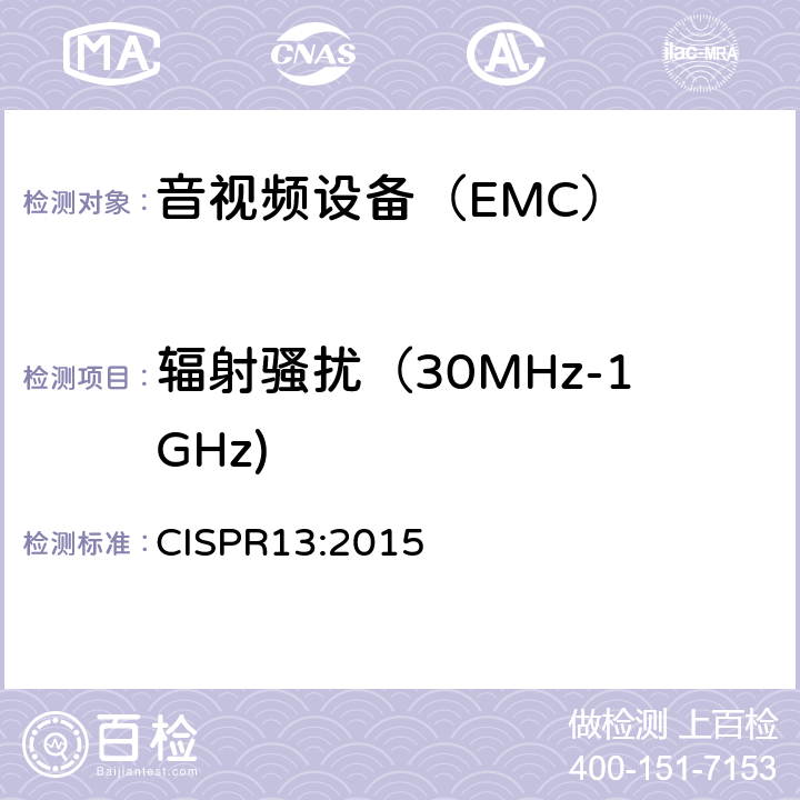 辐射骚扰（30MHz-1GHz) CISPR 13:2015 声音和电视广播接收机及相关设备 无线电干扰性能限值和测量方法 CISPR13:2015 5.5