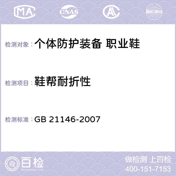 鞋帮耐折性 个体防护装备 职业鞋 GB 21146-2007 5.4.5