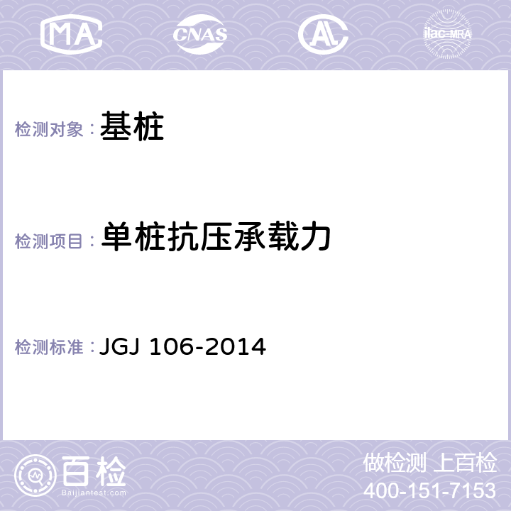 单桩抗压承载力 《建筑基桩检测技术规范》 JGJ 106-2014 4