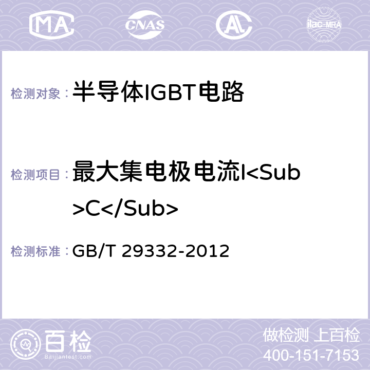 最大集电极电流I<Sub>C</Sub> GB/T 29332-2012 半导体器件 分立器件 第9部分:绝缘栅双极晶体管(IGBT)