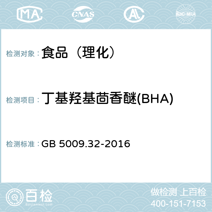 丁基羟基茴香醚(BHA) 食品安全国家标准 食品中9种抗氧化剂的测定 GB 5009.32-2016