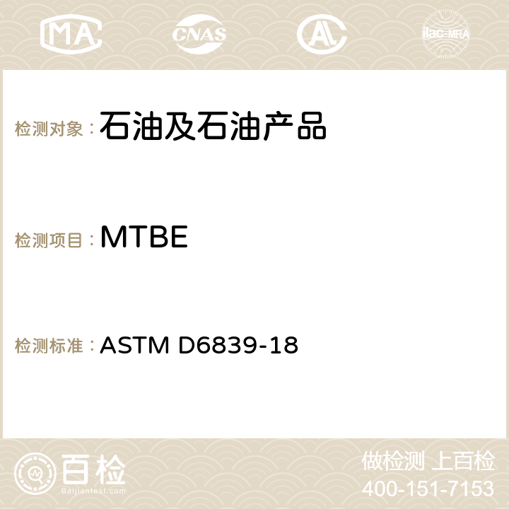 MTBE 气相色谱法测定火花点火发动机燃料中烃类、氧饱和化合物及苯含量的试验方法 ASTM D6839-18