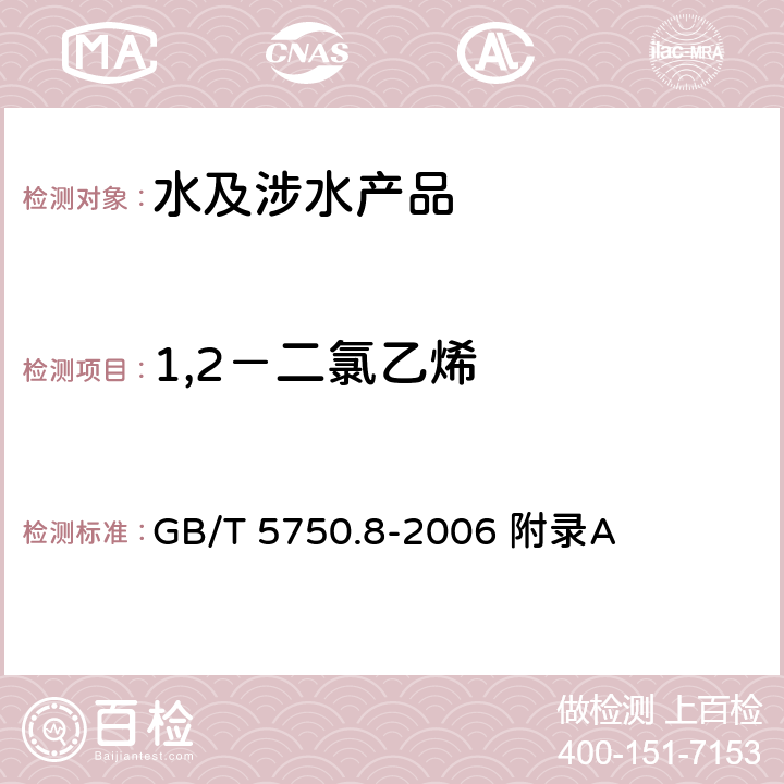 1,2－二氯乙烯 生活饮用水标准检验方法 有机物指标 GB/T 5750.8-2006 附录A