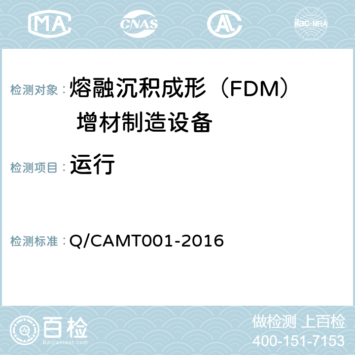 运行 MT 001-2016 《熔融沉积成（FDM）增材制造设备 试验方法》 Q/CAMT001-2016 4.10