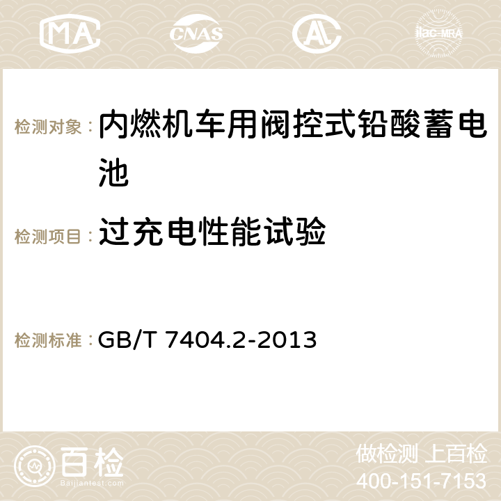 過充電性能試驗 《軌道交通車輛用鉛酸蓄電池 第2部分：內(nèi)燃機車用閥控式鉛酸蓄電池》 GB/T 7404.2-2013 條款 7.9