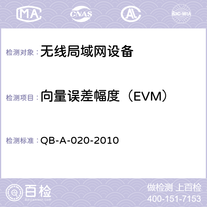 向量误差幅度（EVM） 中国移动无线局域网（WLAN）AP、AC设备测试规范 QB-A-020-2010 7.30.1