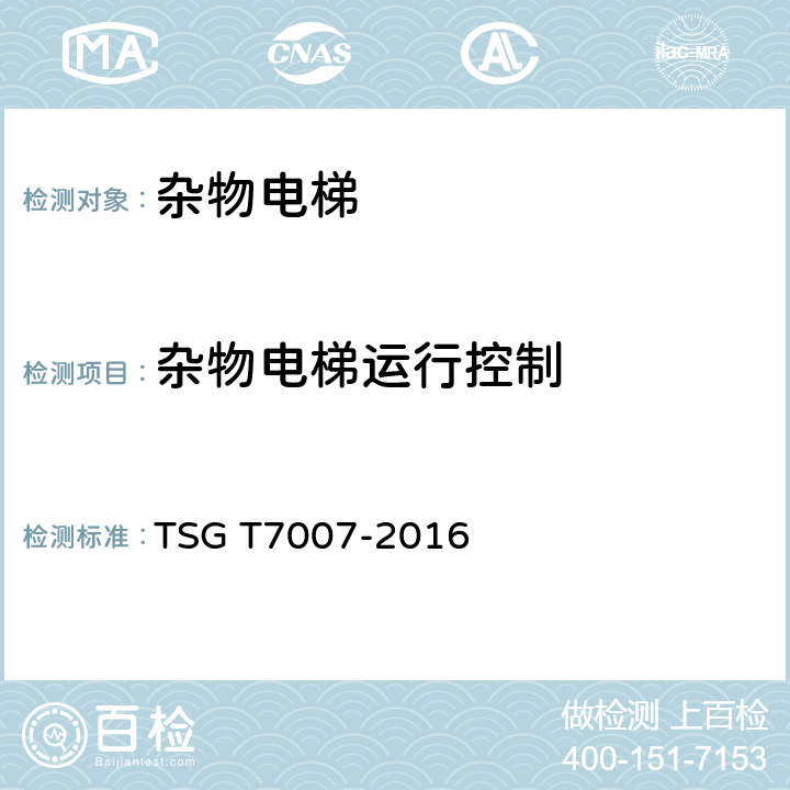 杂物电梯运行控制 TSG T7007-2016 电梯型式试验规则(附2019年第1号修改单)