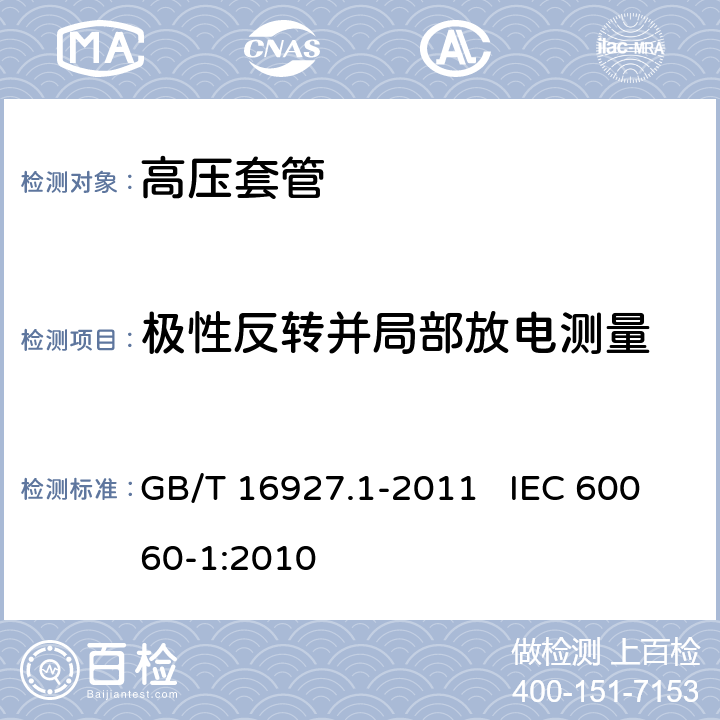 极性反转并局部放电测量 GB/T 16927.1-2011 高电压试验技术 第1部分:一般定义及试验要求