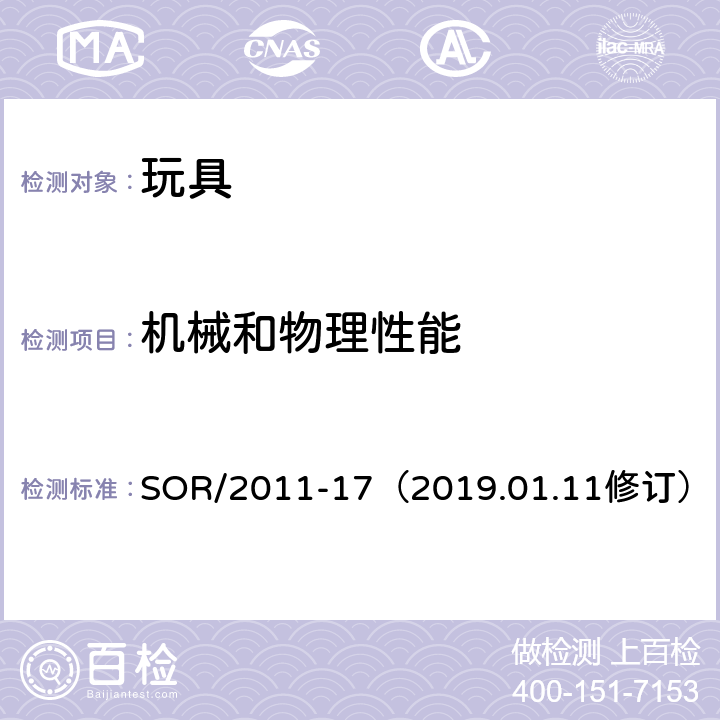 機械和物理性能 玩具條例 SOR/2011-17（2019.01.11修訂） 8 金屬邊緣