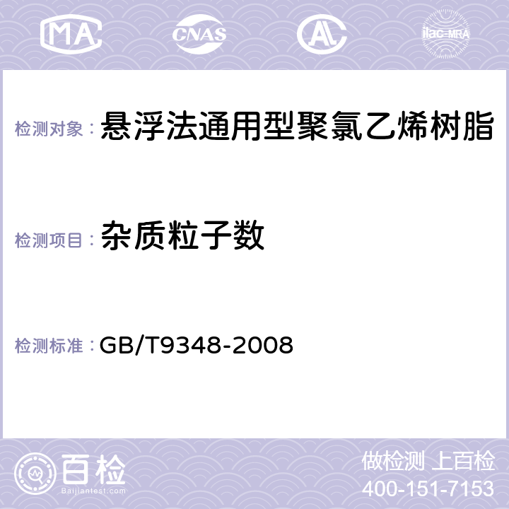 杂质粒子数 塑料 聚氯乙烯树脂 杂质与外来粒子数的测定 GB/T9348-2008 4.2