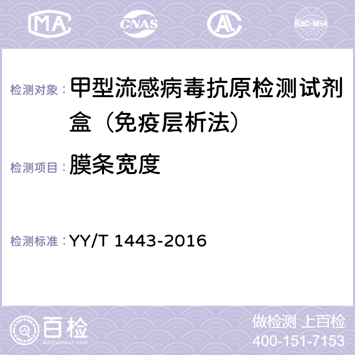膜条宽度 甲型流感病毒抗原检测试剂盒（免疫层析法） YY/T 1443-2016 4.1.2