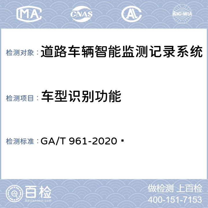 车型识别功能 道路车辆智能监测记录系统验收技术规范 GA/T 961-2020  5.1.5