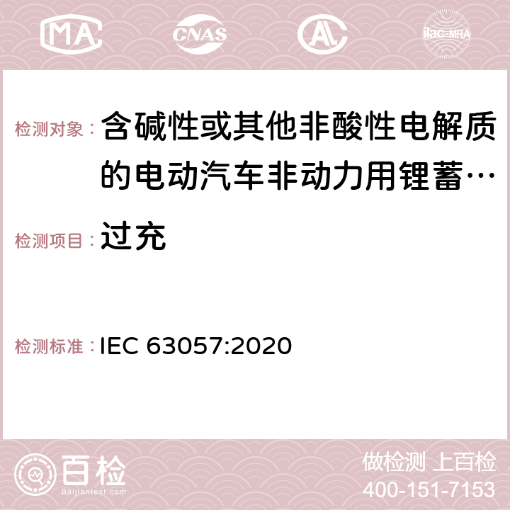 过充 含碱性或其他非酸性电解质的电动汽车非动力用锂蓄电池和锂蓄电池组的安全要求 IEC 63057:2020 7.1.6