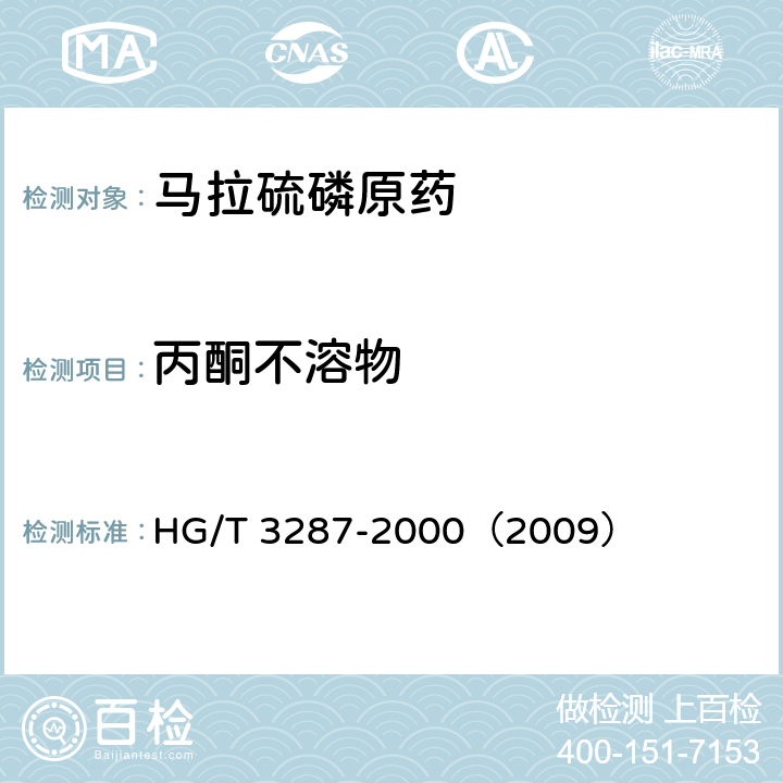 丙酮不溶物 马拉硫磷原药 HG/T 3287-2000（2009） 4.6