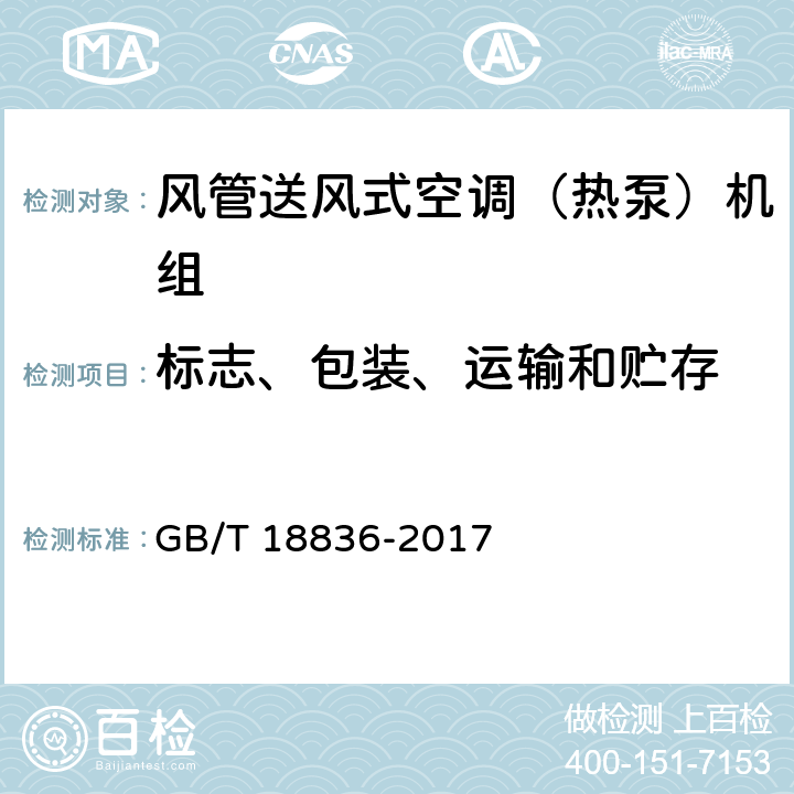 标志、包装、运输和贮存 风管送风式空调（热泵）机组 GB/T 18836-2017 8