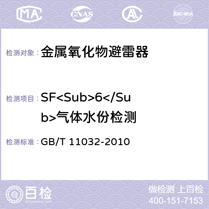 SF<Sub>6</Sub>氣體水份檢測 交流無間隙金屬氧化物避雷器 GB/T 11032-2010 11.8.12