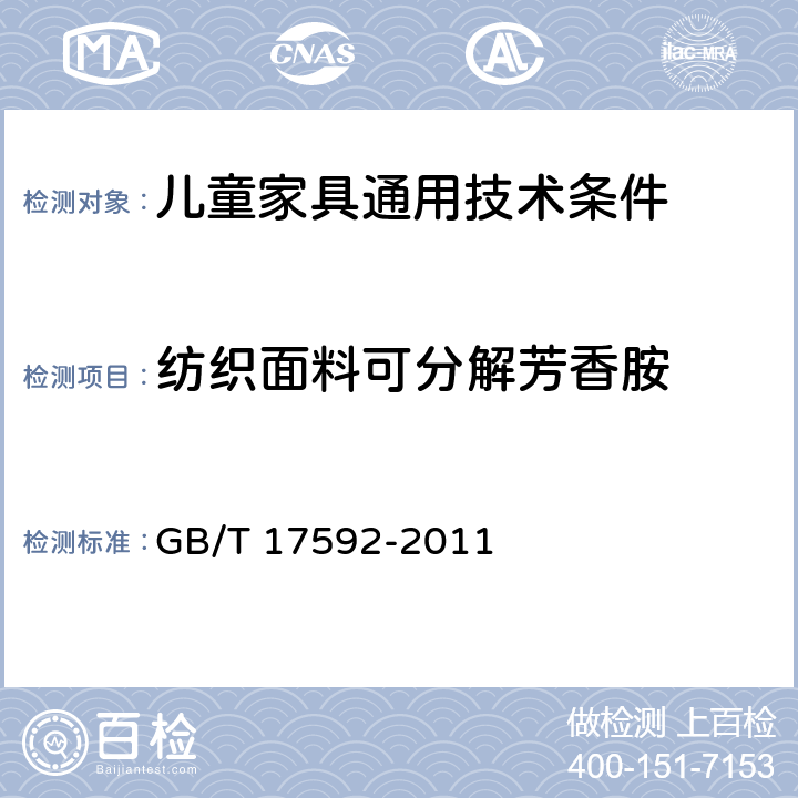 纺织面料可分解芳香胺 纺织品 禁用偶氮染料的测定 GB/T 17592-2011 6