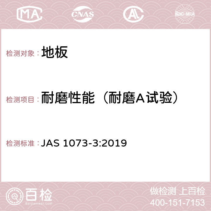 耐磨性能（耐磨A试验） 地板-第3部分：复合地板 JAS 1073-3:2019 5.2