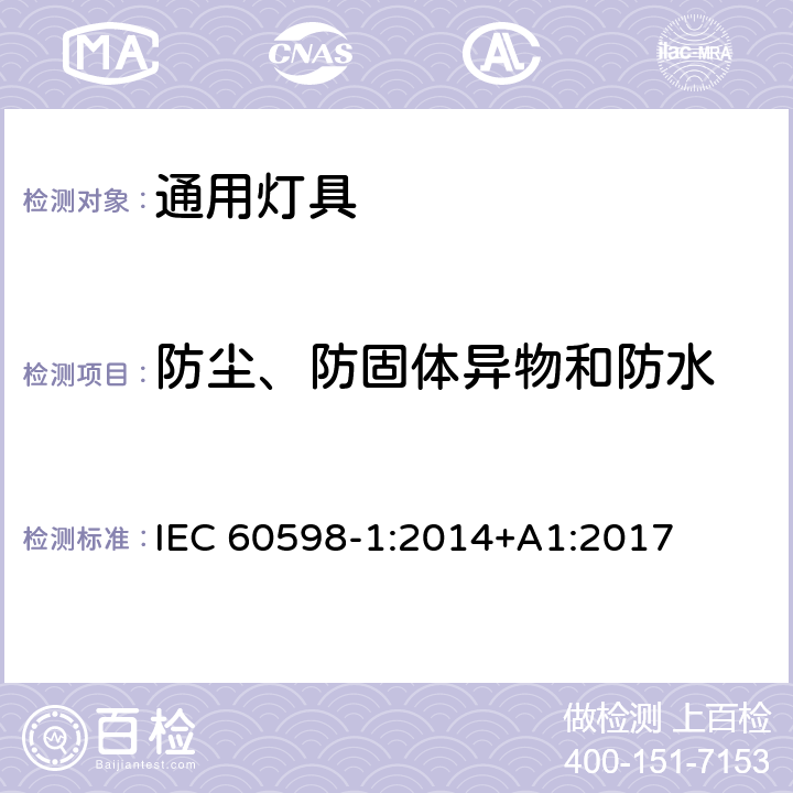 防尘、防固体异物和防水 灯具 第1部分：一般要求与试验 IEC 60598-1:2014+A1:2017 9