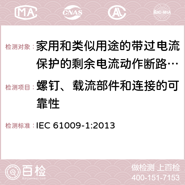 螺钉、载流部件和连接的可靠性 家用和类似用途的带过电流保护的剩余电流动作断路器（RCBO） 第1部分：一般规则 IEC 61009-1:2013 9.4