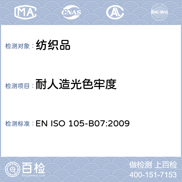 耐人造光色牢度 纺织品 色牢度试验 第B07部分：人工出汗润湿的纺织品的耐光色牢度 EN ISO 105-B07:2009